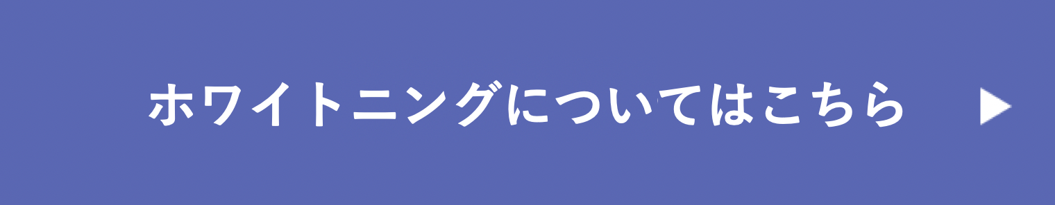 ホワイトニング