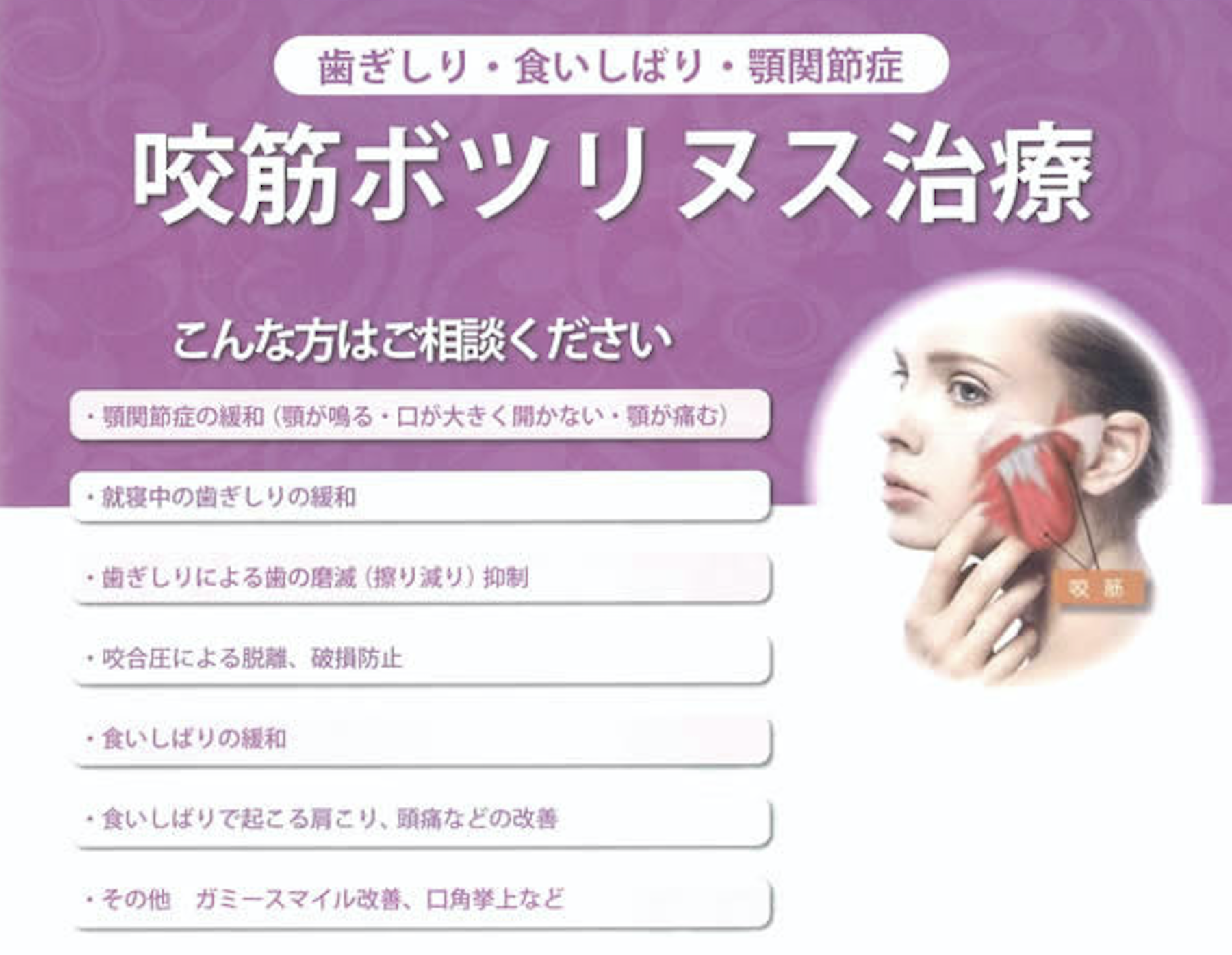 咬筋ボツリヌス治療とは？