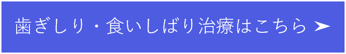 歯ぎしり