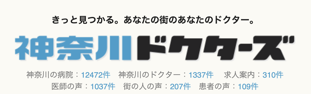 神奈川ドクターズ