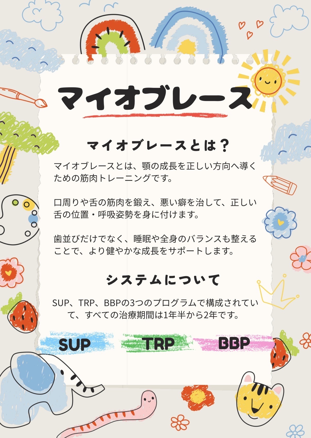 マイオブレース