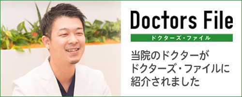 ドクターズファイル