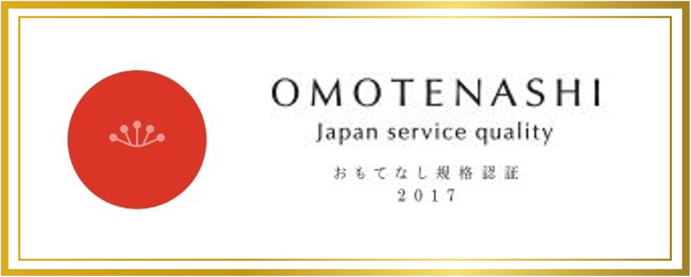 おもてなし