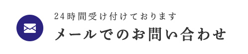 メールでのお問い合わせ