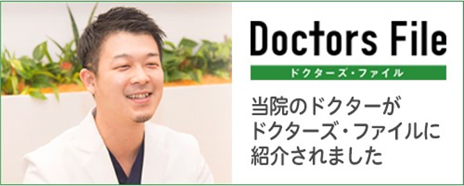 ドクターズファイル