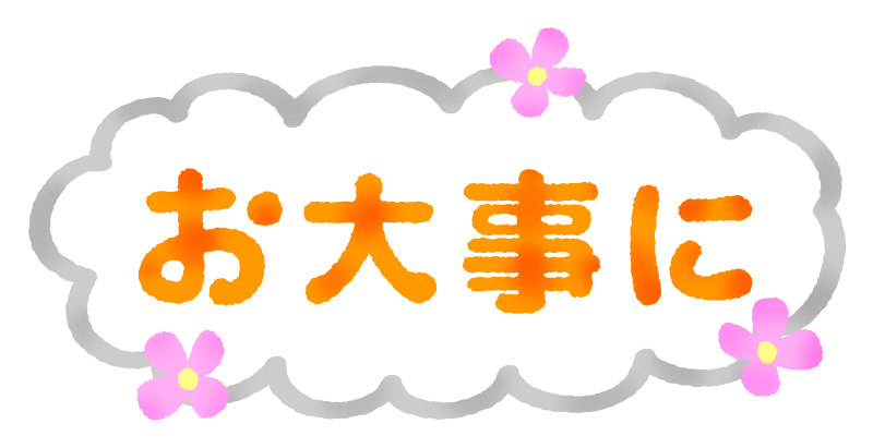 おだいじに