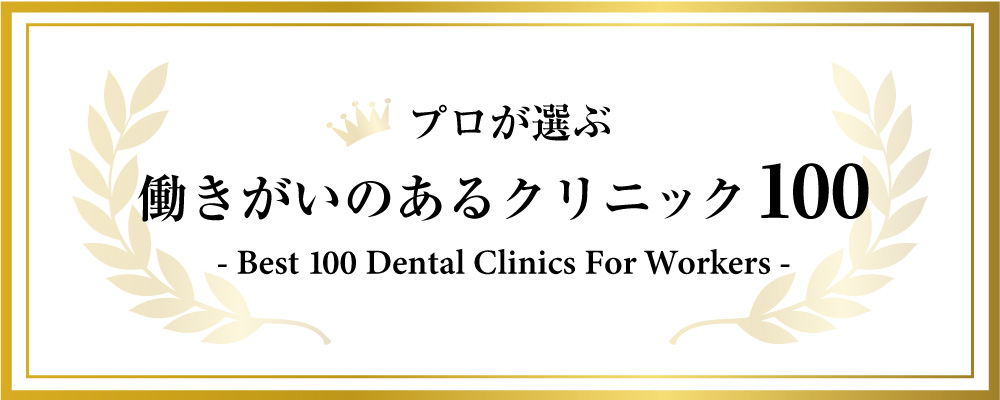 働きがいのあるクリニック