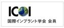 国際インプラント学会