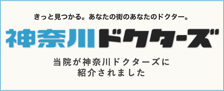 神奈川ドクターズ