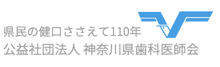 神奈川県歯科医師会