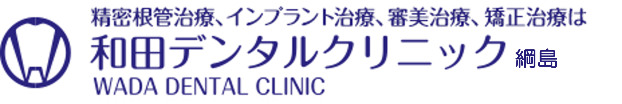 横浜市綱島駅の歯医者・歯科｜和田デンタルクリニック綱島