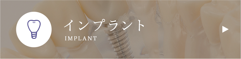 インプラント