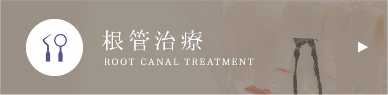 根管治療
