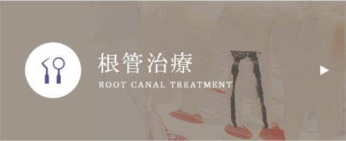根管治療
