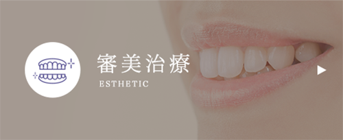 審美治療