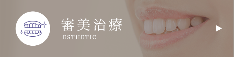 審美治療
