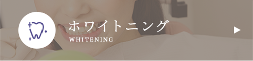ホワイトニング