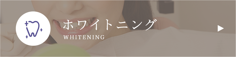 ホワイトニング
