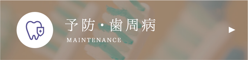 予防･歯周病