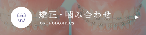 矯正･噛み合わせ