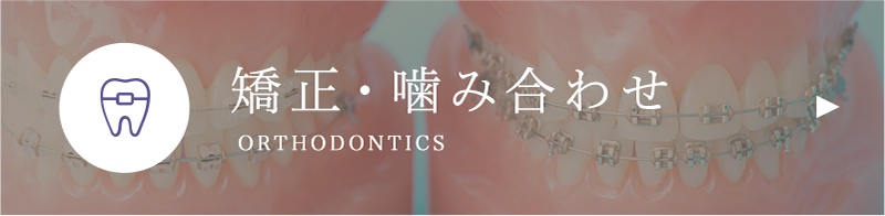 矯正･噛み合わせ
