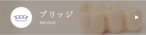 ブリッジ