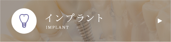 インプラント