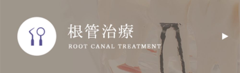根管治療