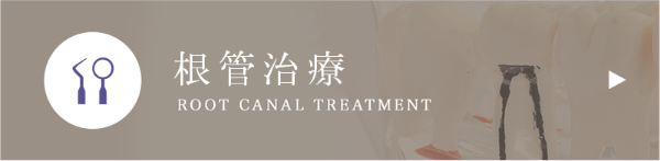 根管治療