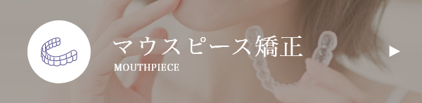 マウスピース矯正