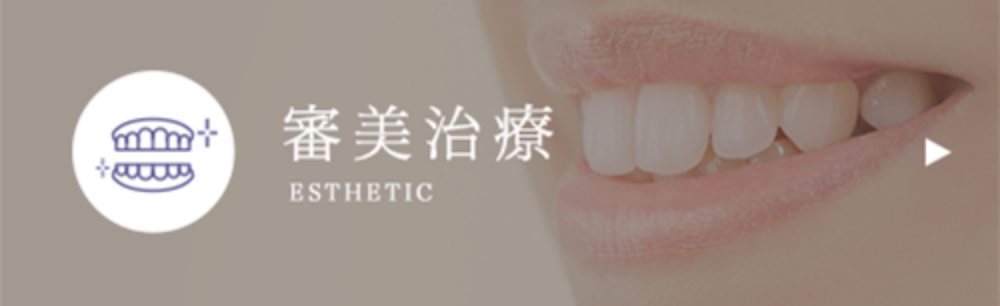 審美治療