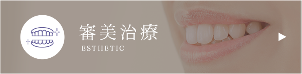 審美治療