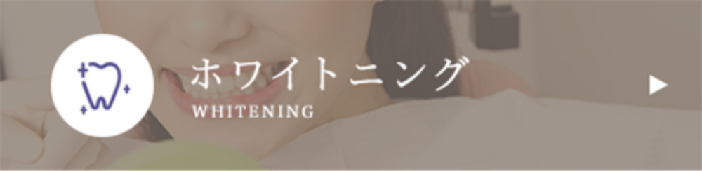 ホワイトニング