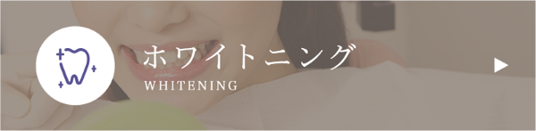 ホワイトニング
