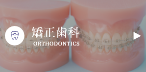 矯正歯科