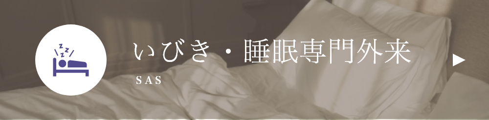 いびき･睡眠専門外来