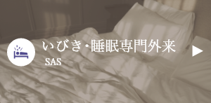 いびき･睡眠専門外来