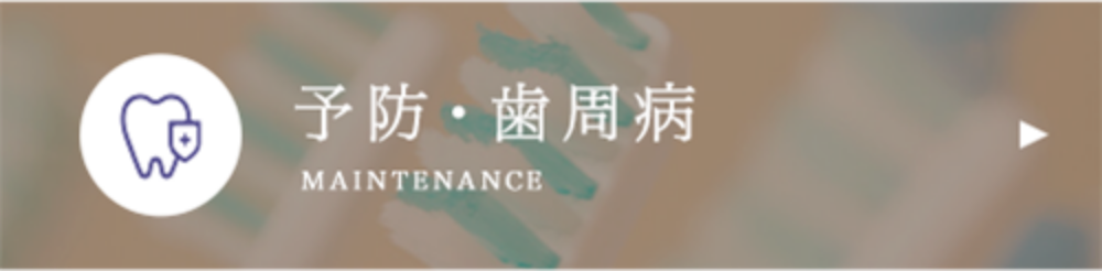 予防･歯周病