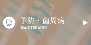 予防･歯周病