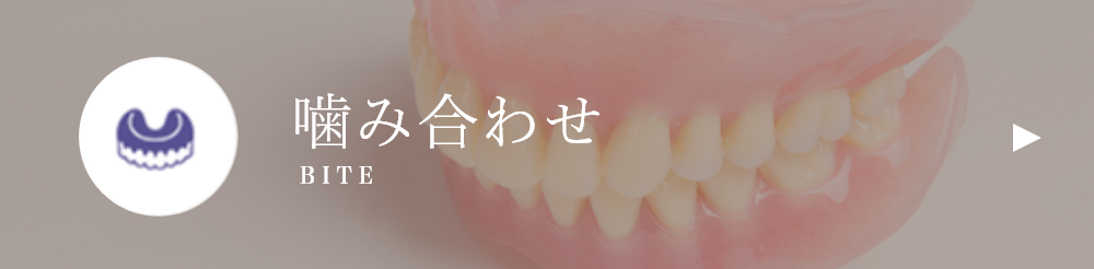 矯正･噛み合わせ