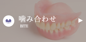 矯正･噛み合わせ