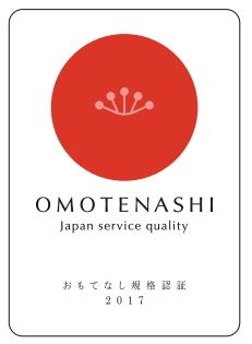おもてなし規格認証