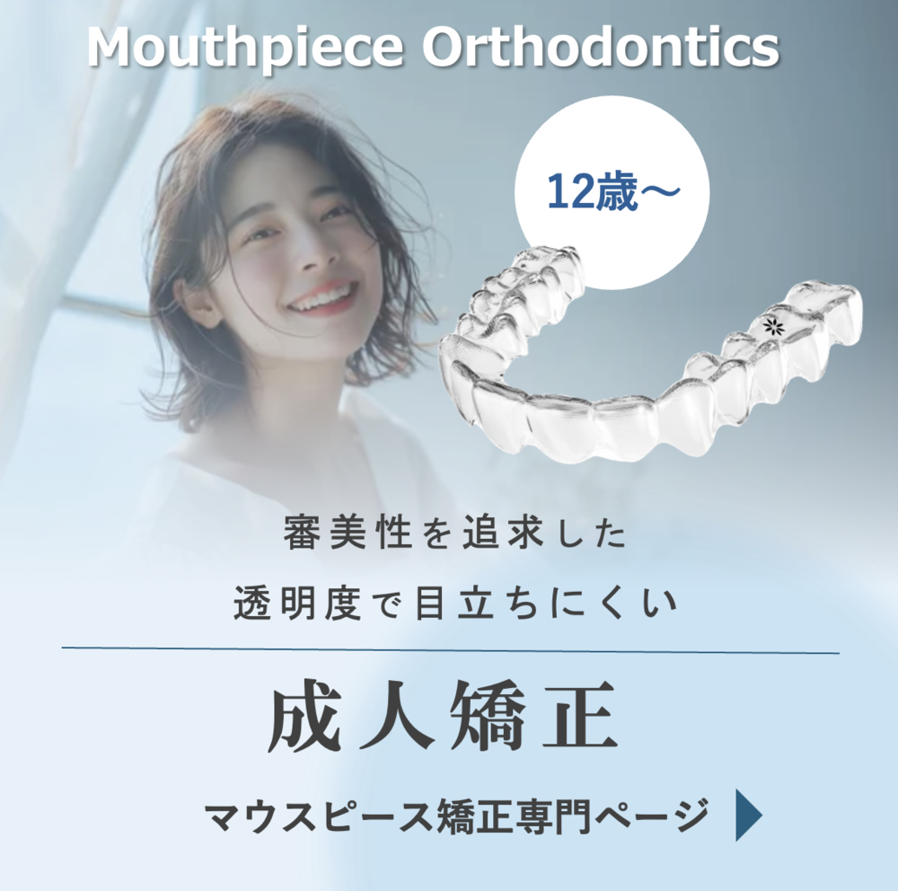 マウスピース矯正