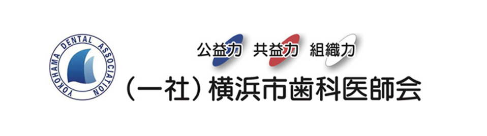 横浜市歯科医師会