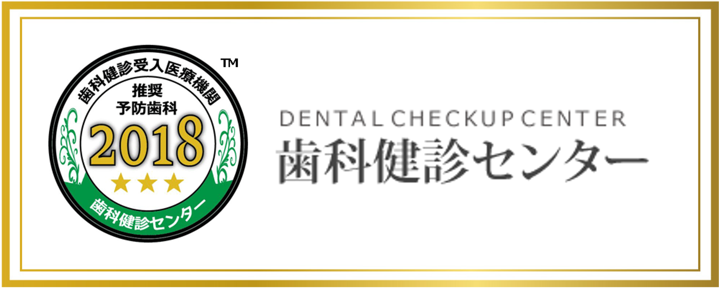 歯科健診センター