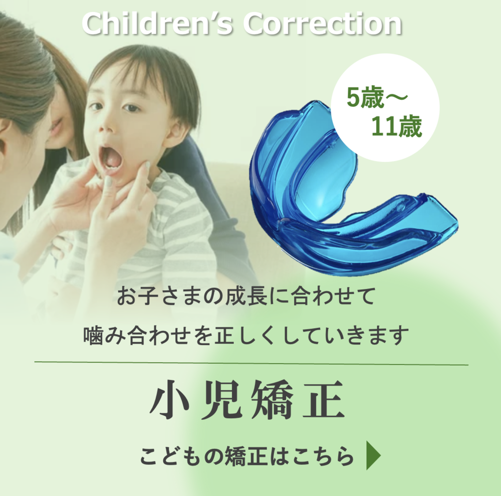 こどもの矯正