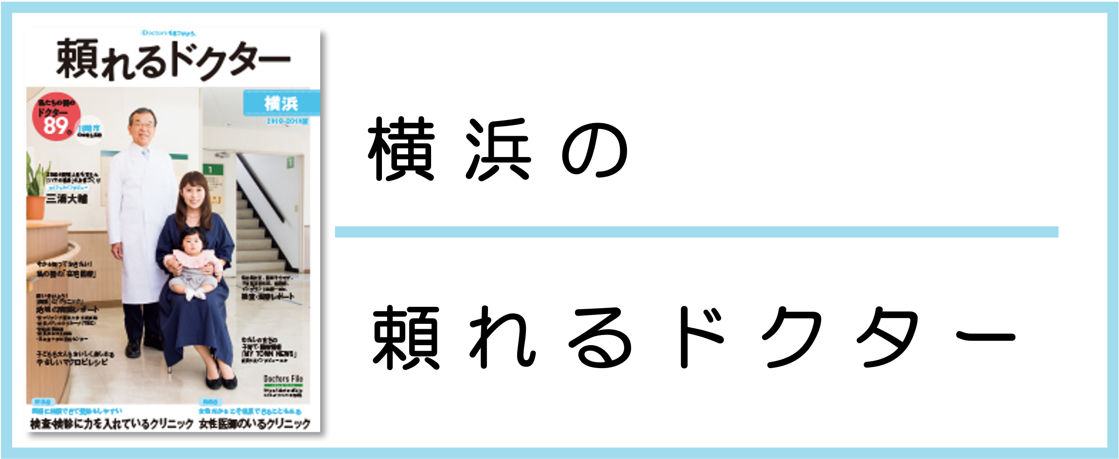 横浜の頼れるドクター