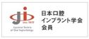 日本口腔インプラント