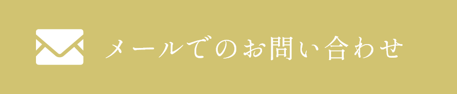 メールでのお問い合わせ