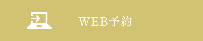 WEB予約
